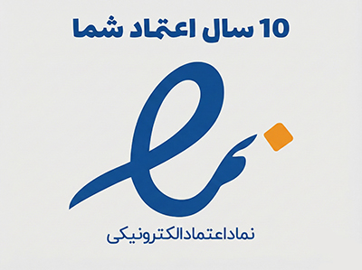 نماد اعتماد الکترونیک